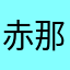 赤那智摩耶はらややらさは