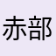 赤部コン