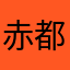 赤都心