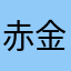 赤金大大