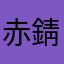 赤錆㌖