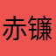 赤镰