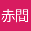 赤間ネタ
