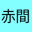赤間屋ななら可な