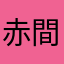 赤間道岳