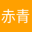 赤青たぬき