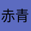 赤青世代