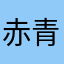 赤青黄色黄金