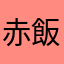 赤飯小町