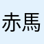 赤馬紅羊劫