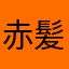 赤髪のキキ