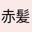 赤髪のシャンクス^_^