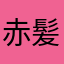 赤髪のソーラ