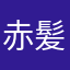赤髪の雷神トール