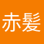 赤髪れっど