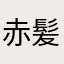 赤髪andik
