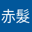 赤髮の亮太