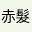 赤髮ピアスさん