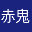 赤鬼たろう