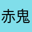赤鬼デビ