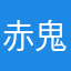 赤鬼プンプン丸
