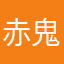 赤鬼伯伯