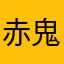 赤鬼623
