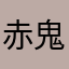 赤鬼no1