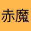 赤魔理沙