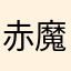 赤魔道戦士