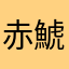 赤鯱グランパス