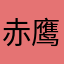 赤鹰刀锋