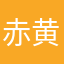 赤黄色青
