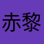 赤黎期