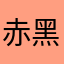 赤黑粉