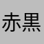 赤黒いガンダム