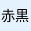 赤黒白