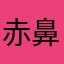 赤鼻たか