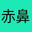 赤鼻のアッガイ