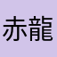 赤龍R