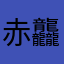 赤龘柳