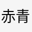 赤 黄色 青