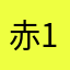 赤19