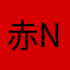 赤neko
