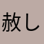 赦し