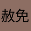 赦免权