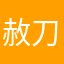 赦刀神