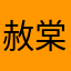 赦棠龚杰晴古寇.淖搅休
