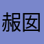 赧囡.