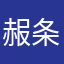赧条